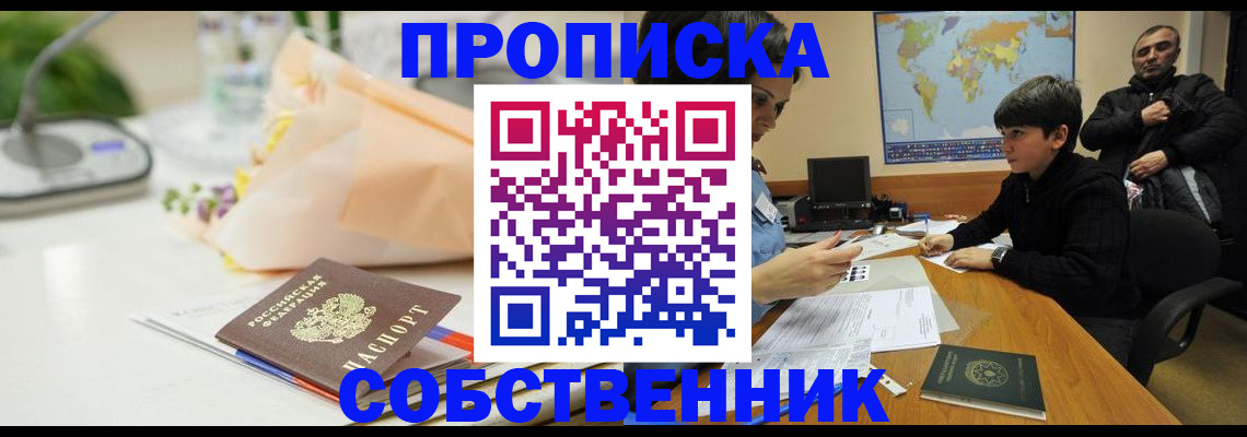 купить прописку в Саратове